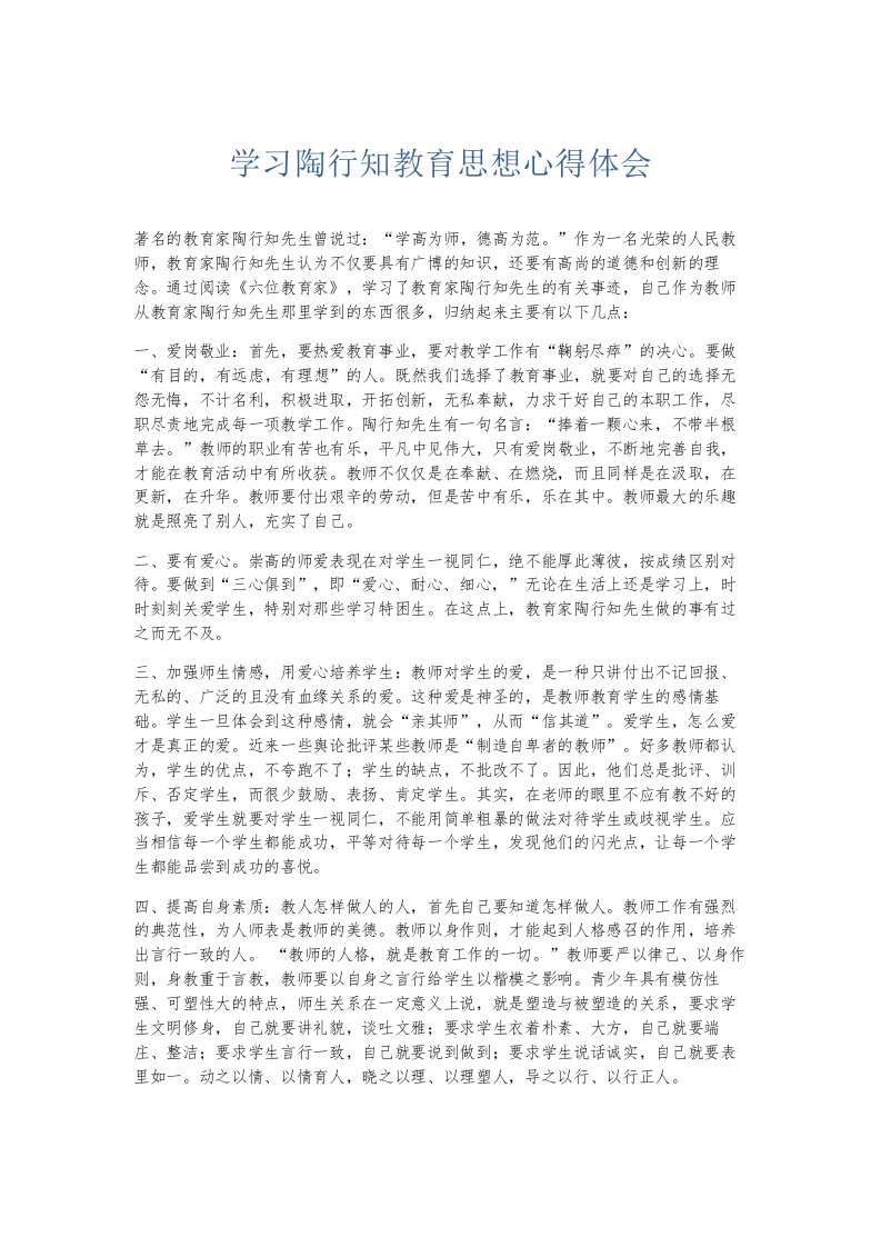 总结报告学习陶行知教育思想心得体会