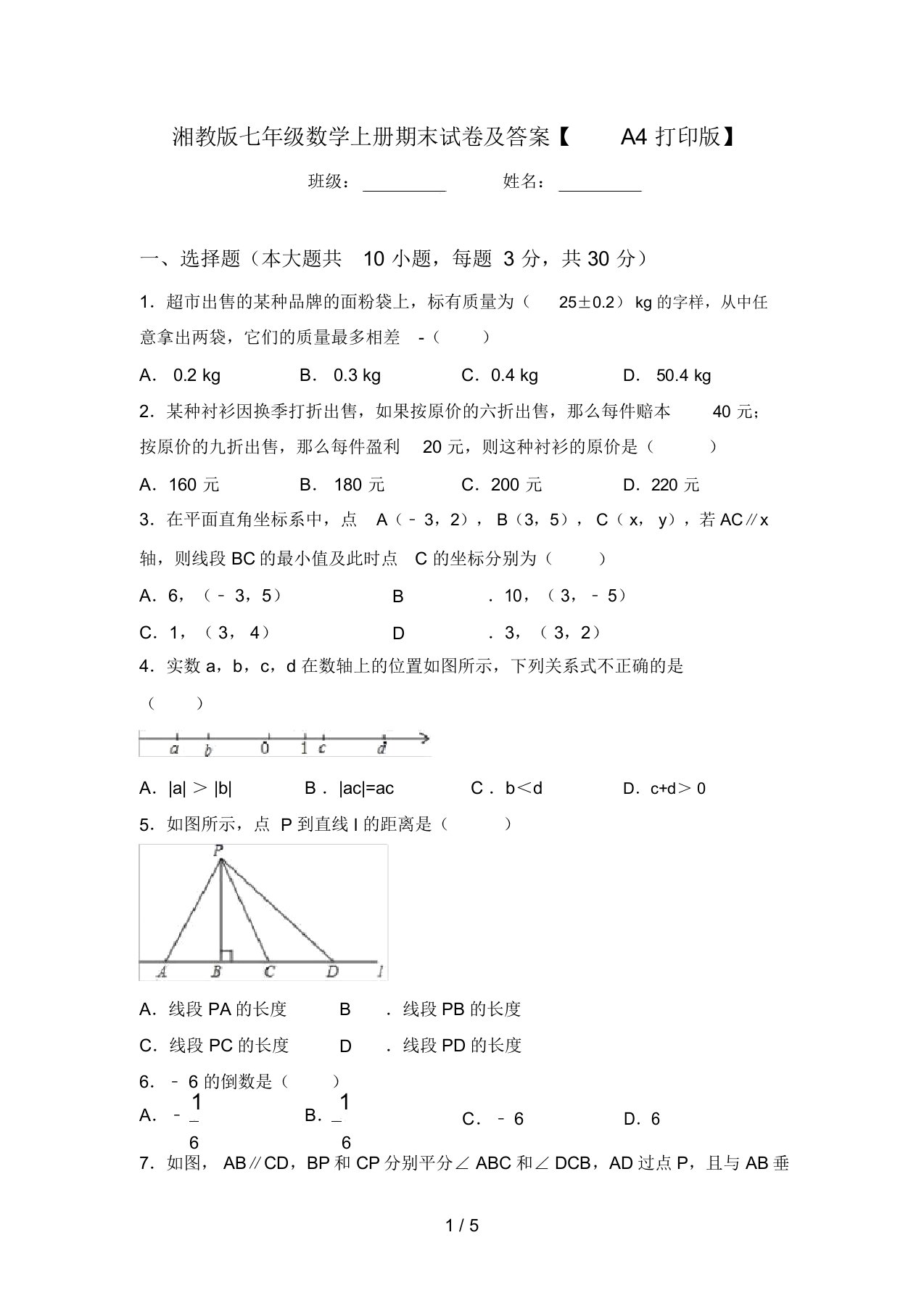 湘教版七年级数学上册期末试卷及答案【A4打印版】