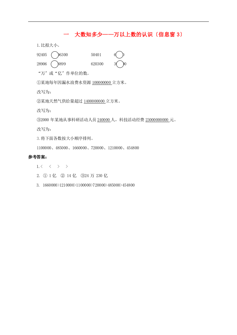 四年级数学上册一大数知多少-万以上数的认识信息窗3补充习题