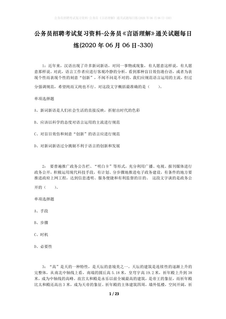 公务员招聘考试复习资料-公务员言语理解通关试题每日练2020年06月06日-330