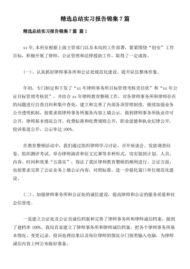 精选总结实习报告锦集7篇