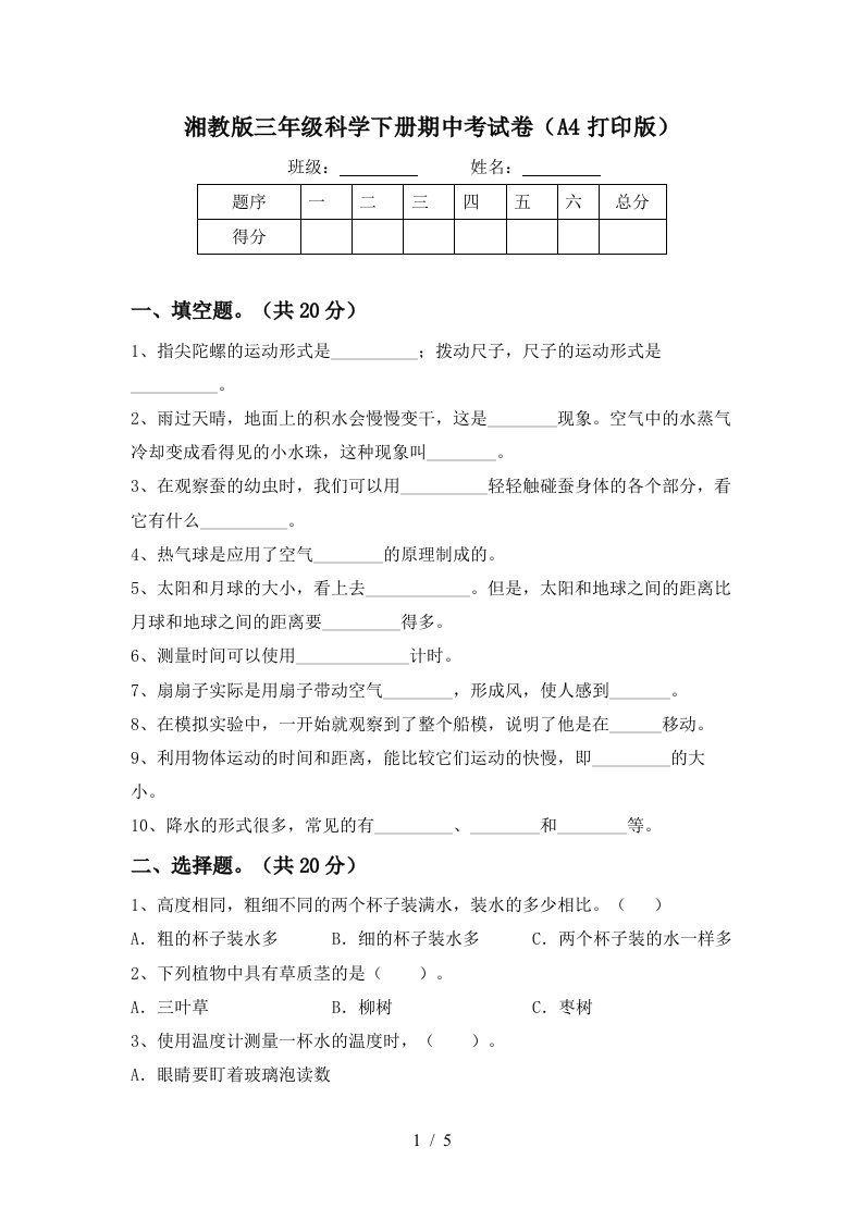 湘教版三年级科学下册期中考试卷A4打印版