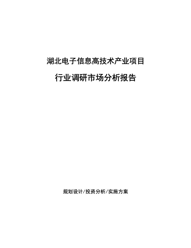 湖北电子信息高技术产业项目行业调研市场分析报告