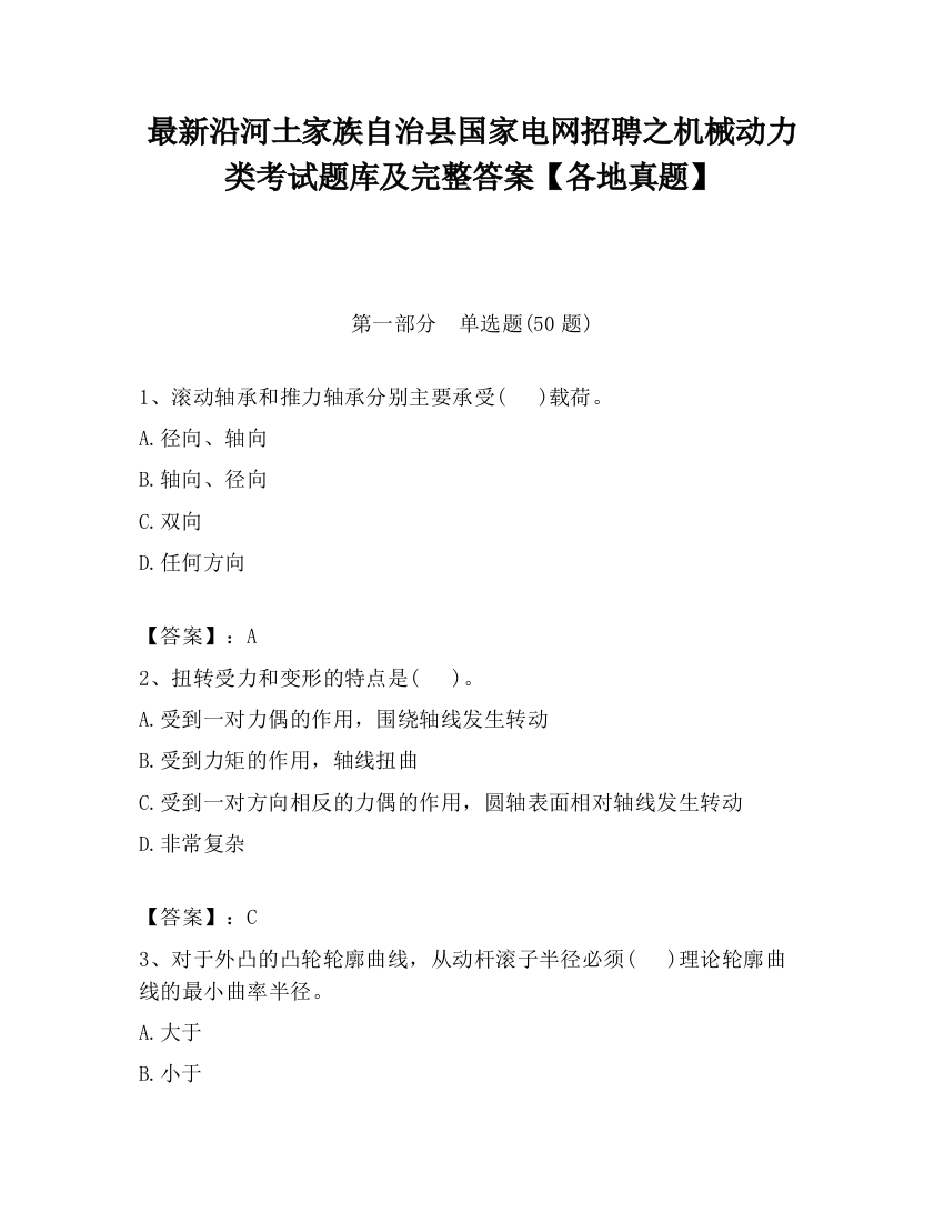 最新沿河土家族自治县国家电网招聘之机械动力类考试题库及完整答案【各地真题】