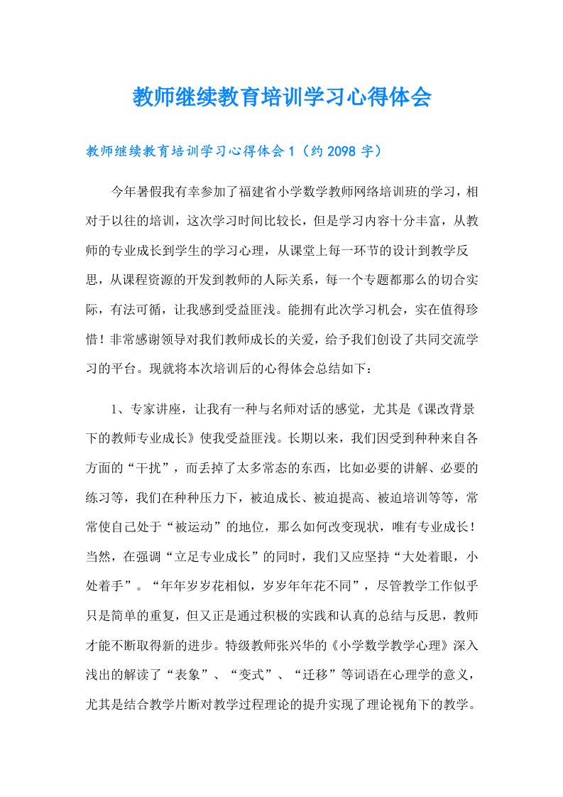 教师继续教育培训学习心得体会