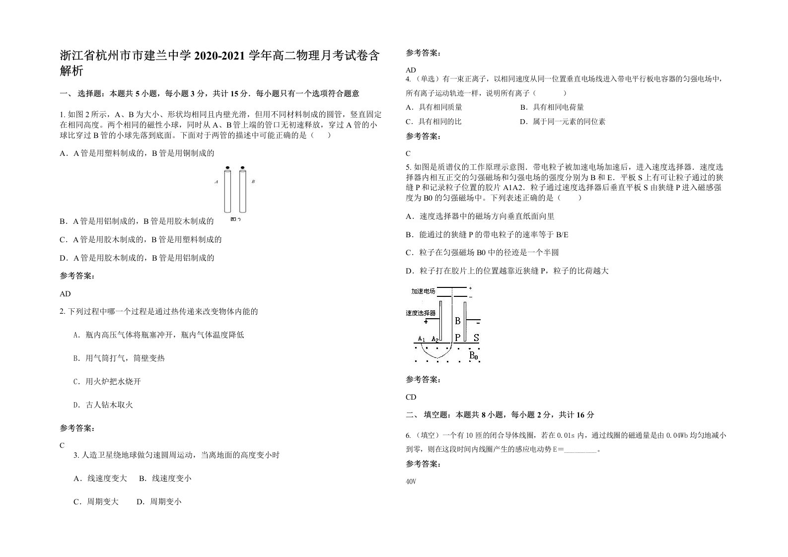 浙江省杭州市市建兰中学2020-2021学年高二物理月考试卷含解析