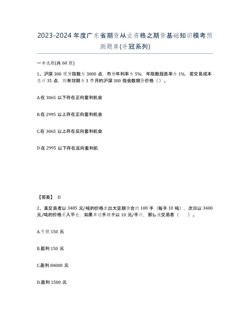 2023-2024年度广东省期货从业资格之期货基础知识模考预测题库夺冠系列