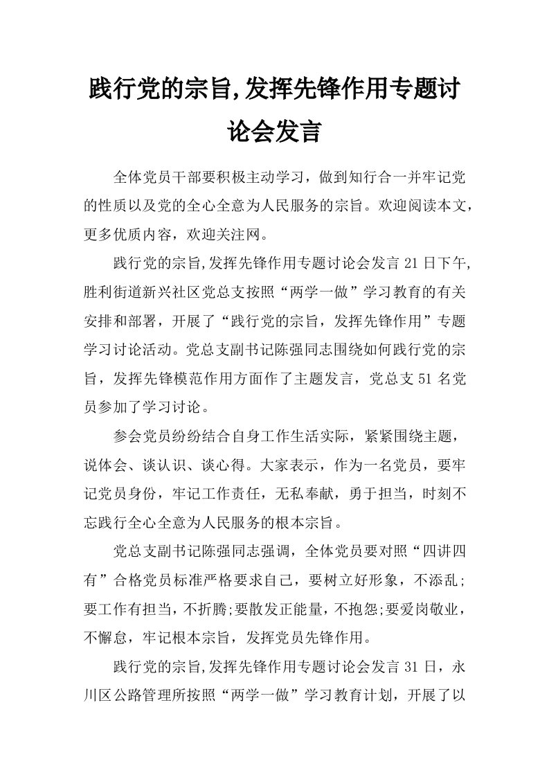 践行党的宗旨,发挥先锋作用专题讨论会发言