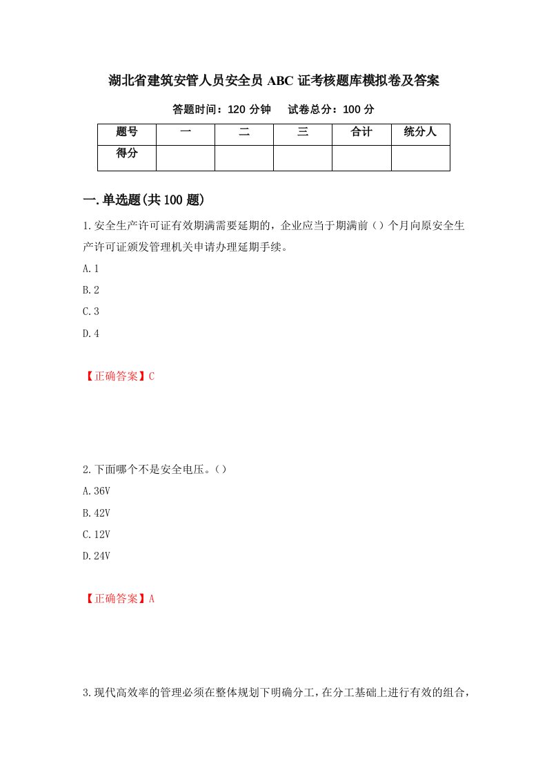 湖北省建筑安管人员安全员ABC证考核题库模拟卷及答案第19期