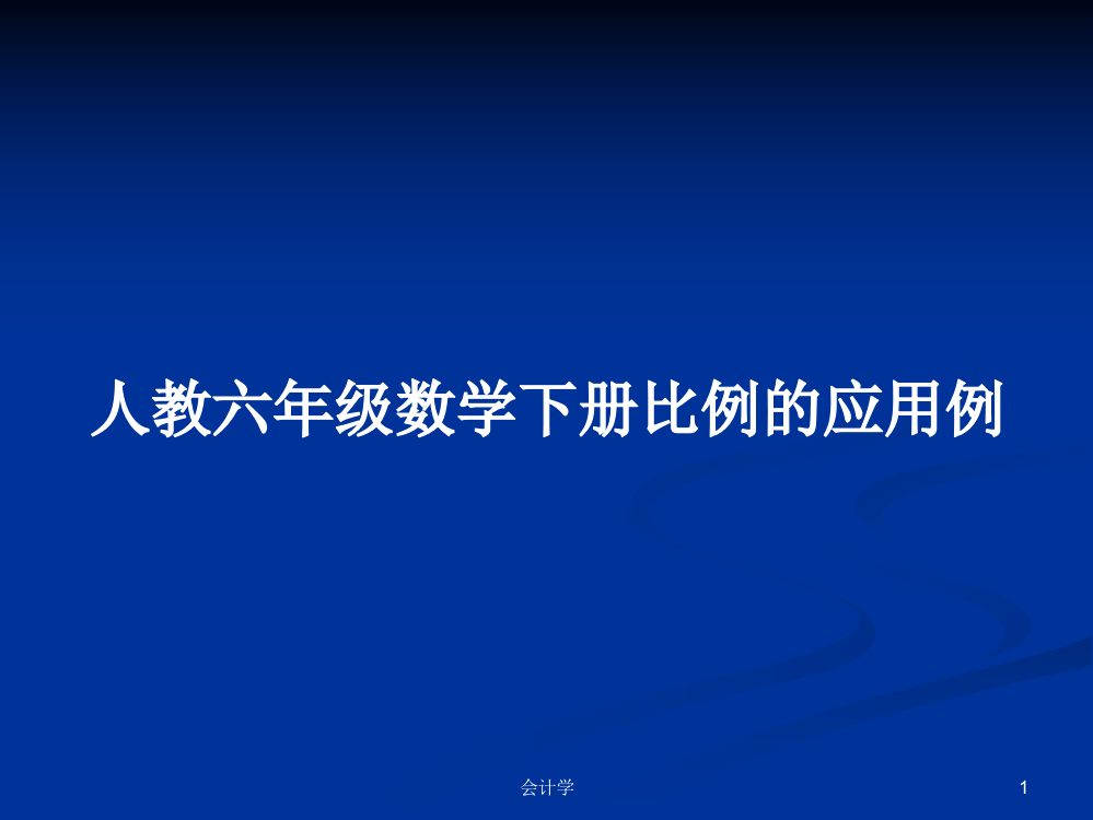 人教六年级数学下册比例的应用例