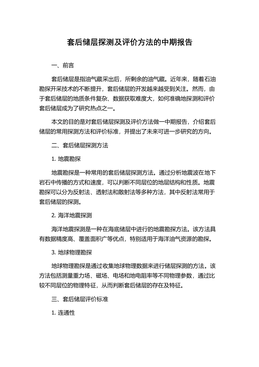 套后储层探测及评价方法的中期报告