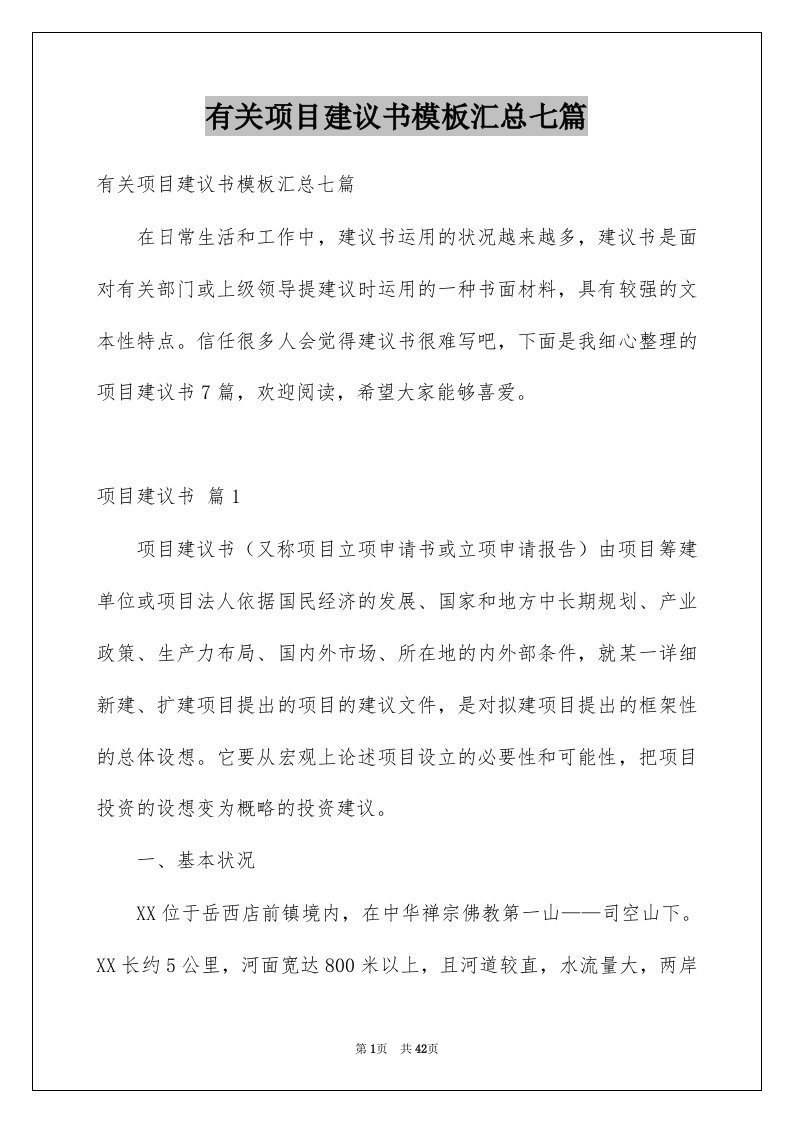 有关项目建议书模板汇总七篇例文