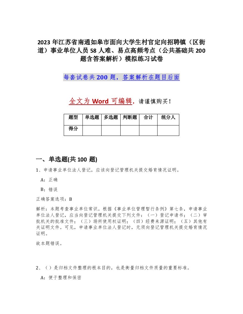 2023年江苏省南通如皋市面向大学生村官定向招聘镇区街道事业单位人员58人难易点高频考点公共基础共200题含答案解析模拟练习试卷