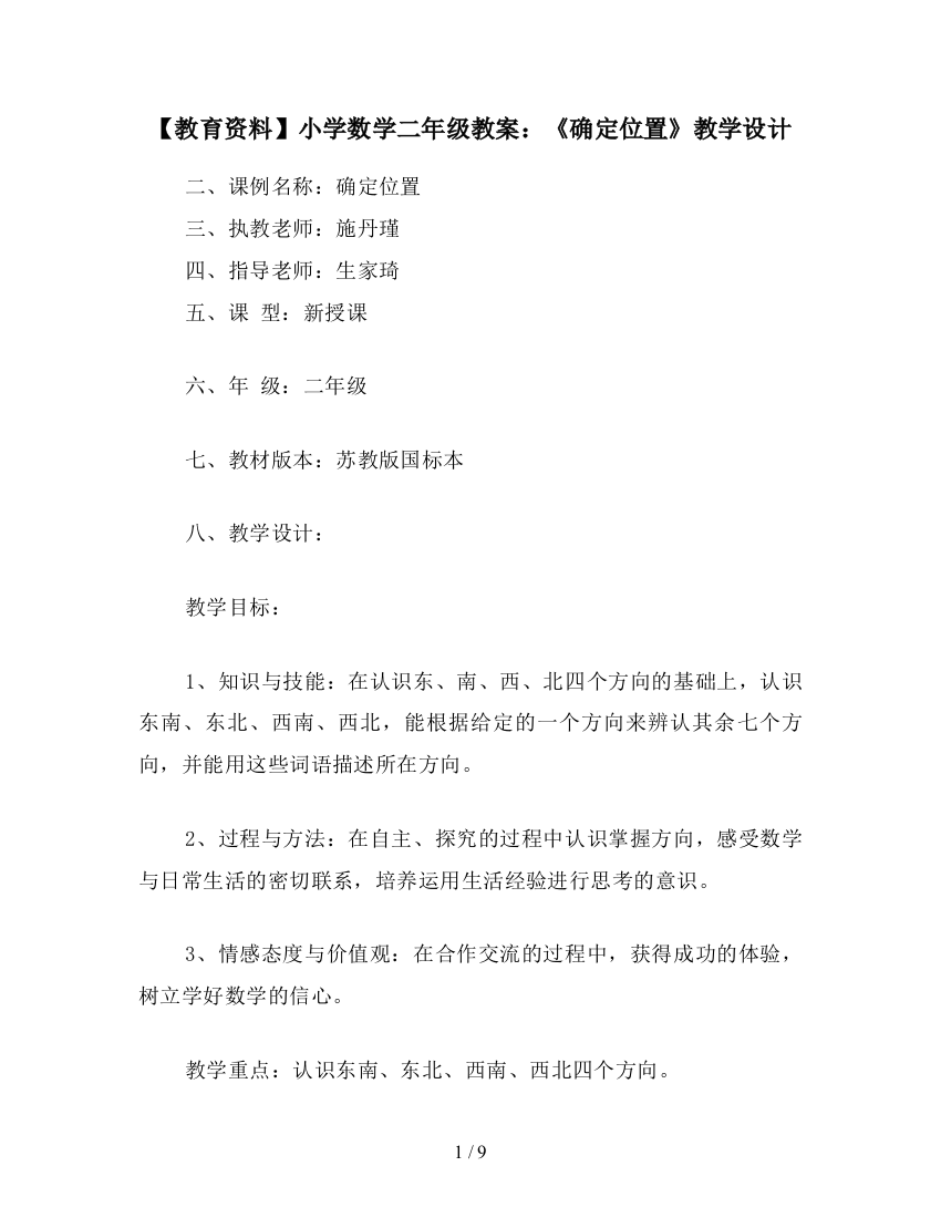 【教育资料】小学数学二年级教案：《确定位置》教学设计