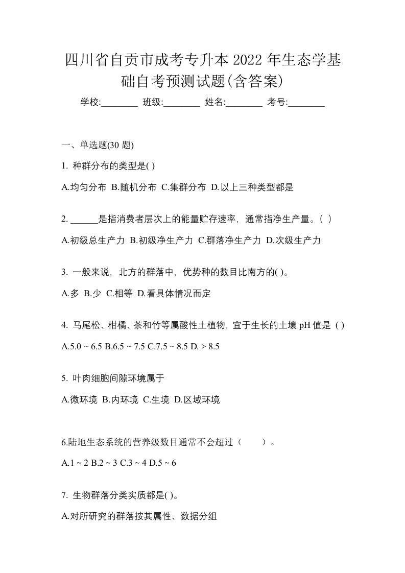 四川省自贡市成考专升本2022年生态学基础自考预测试题含答案