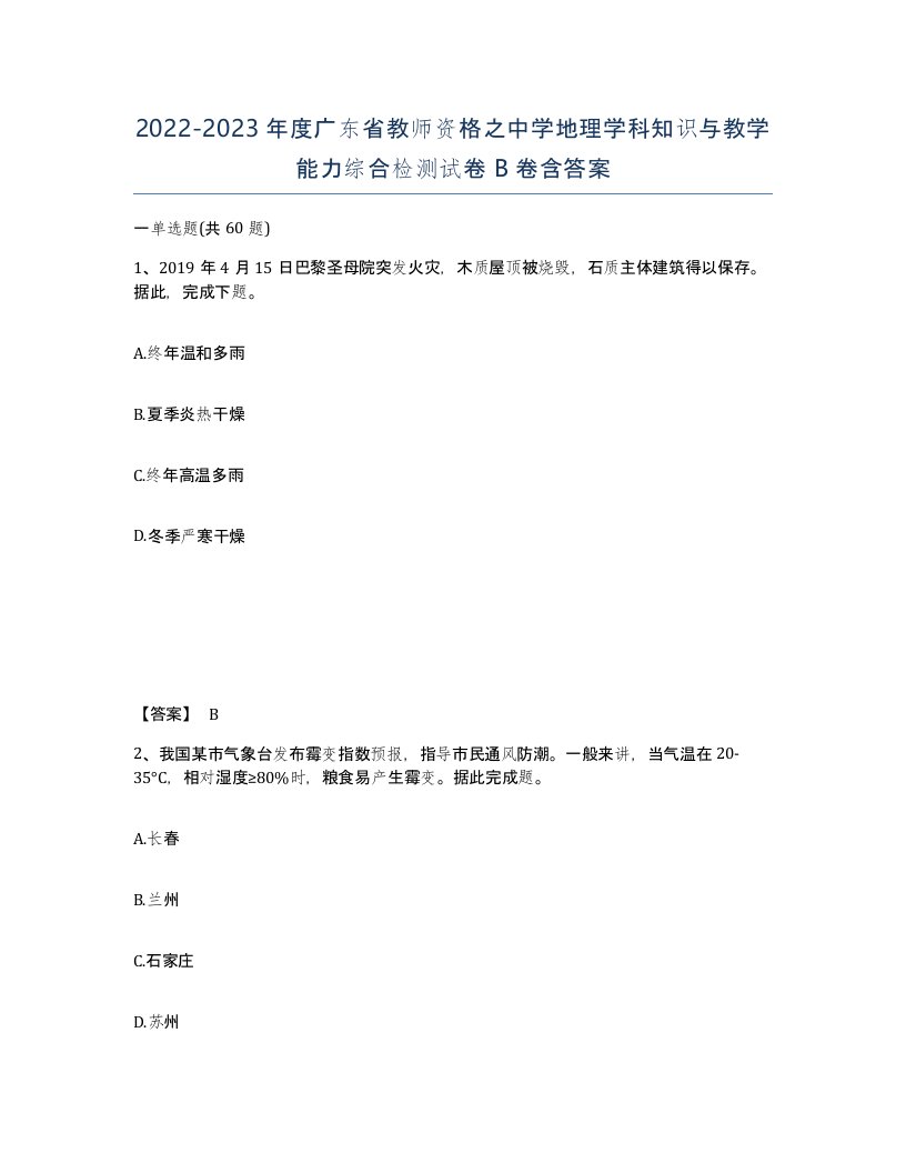 2022-2023年度广东省教师资格之中学地理学科知识与教学能力综合检测试卷B卷含答案