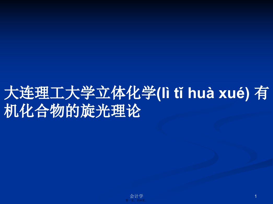 大连理工大学立体化学有机化合物的旋光理论学习教案