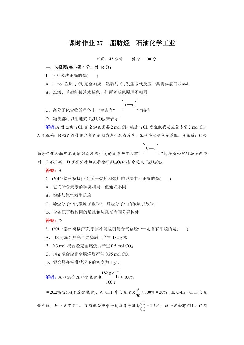 课时作业27脂肪烃石油化学工业