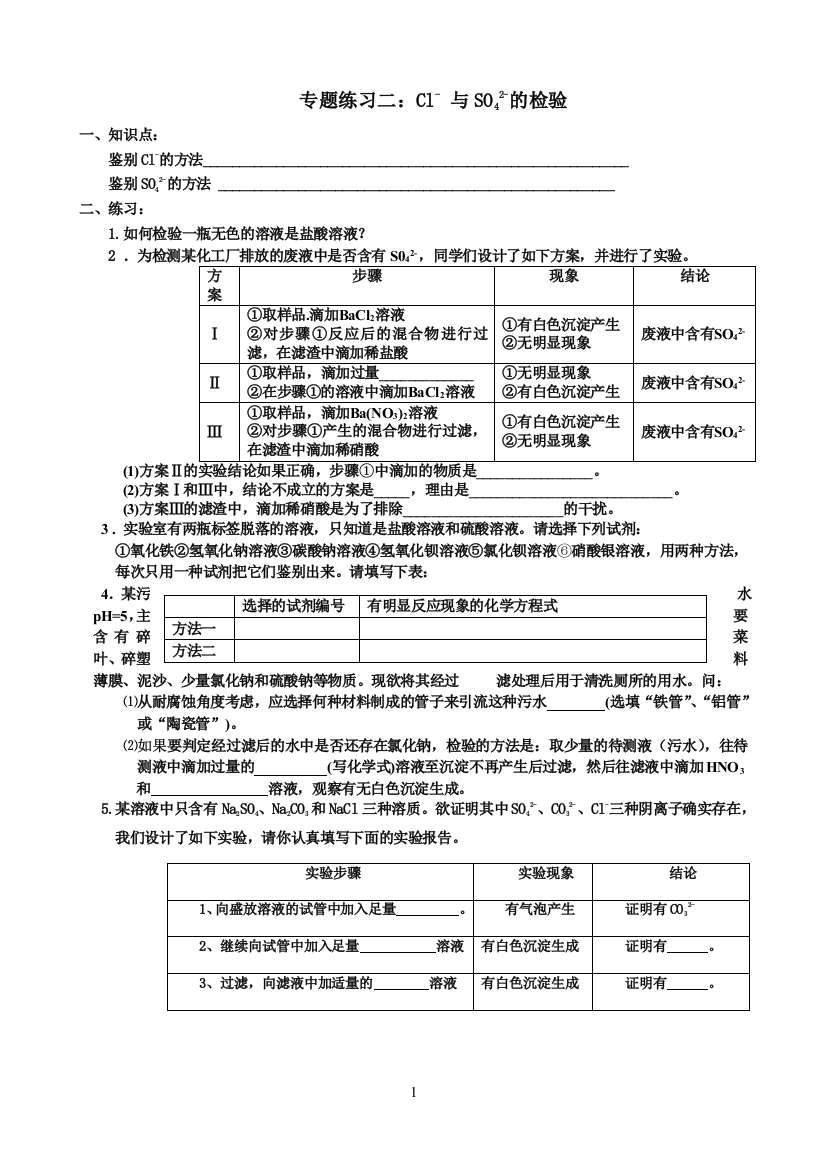 (完整版)氯离子硫酸根离子的检验