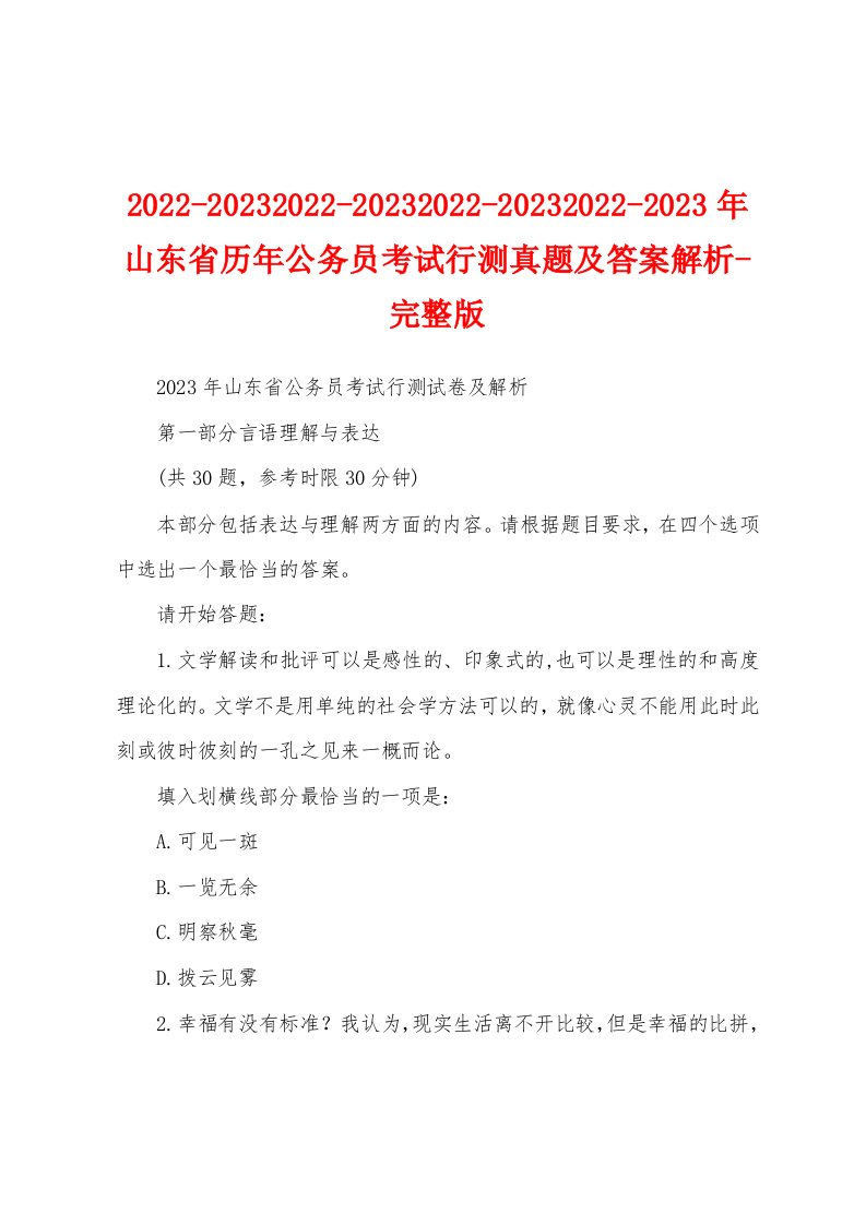 2022-20232022-20232022-20232022-2023年山东省历年公务员考试行测真题及答案解析-完整版