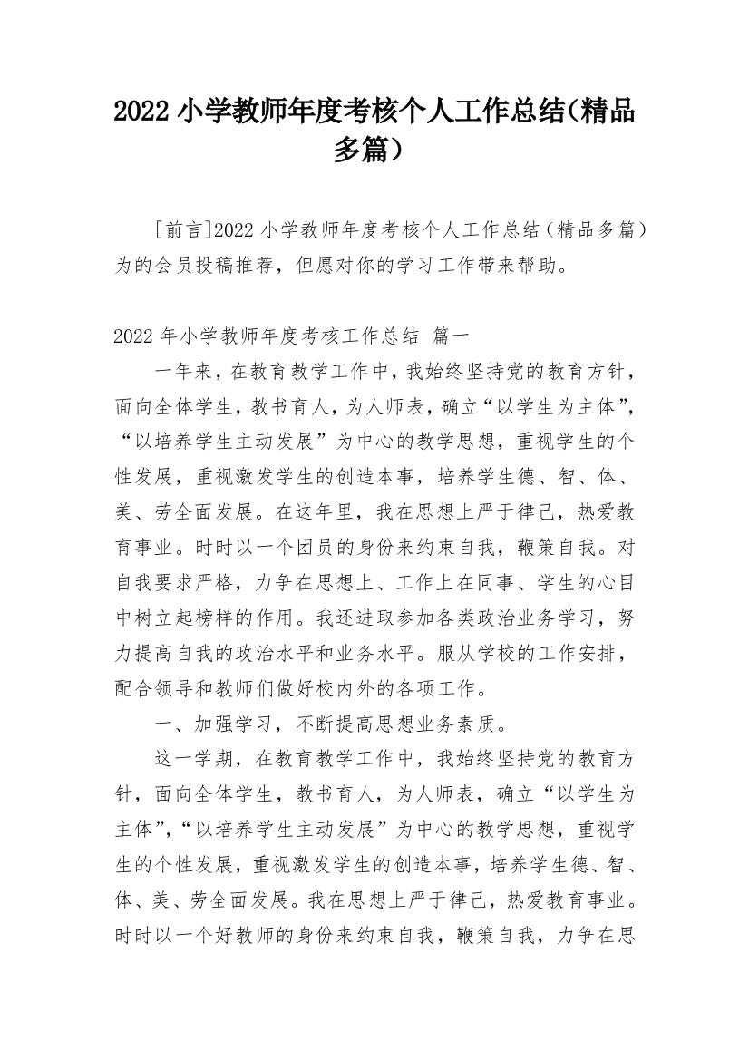 2022小学教师年度考核个人工作总结（精品多篇）