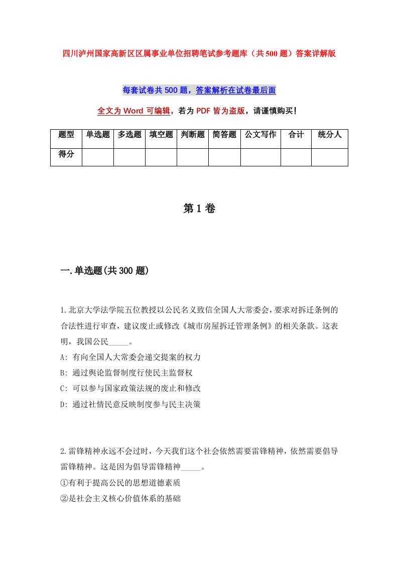 四川泸州国家高新区区属事业单位招聘笔试参考题库共500题答案详解版