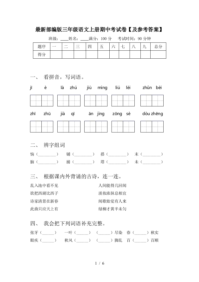 最新部编版三年级语文上册期中考试卷【及参考答案】