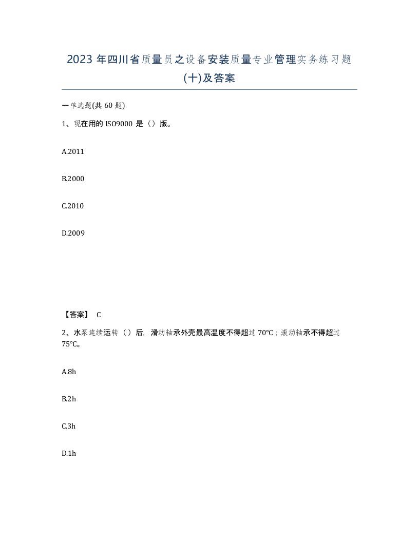 2023年四川省质量员之设备安装质量专业管理实务练习题十及答案