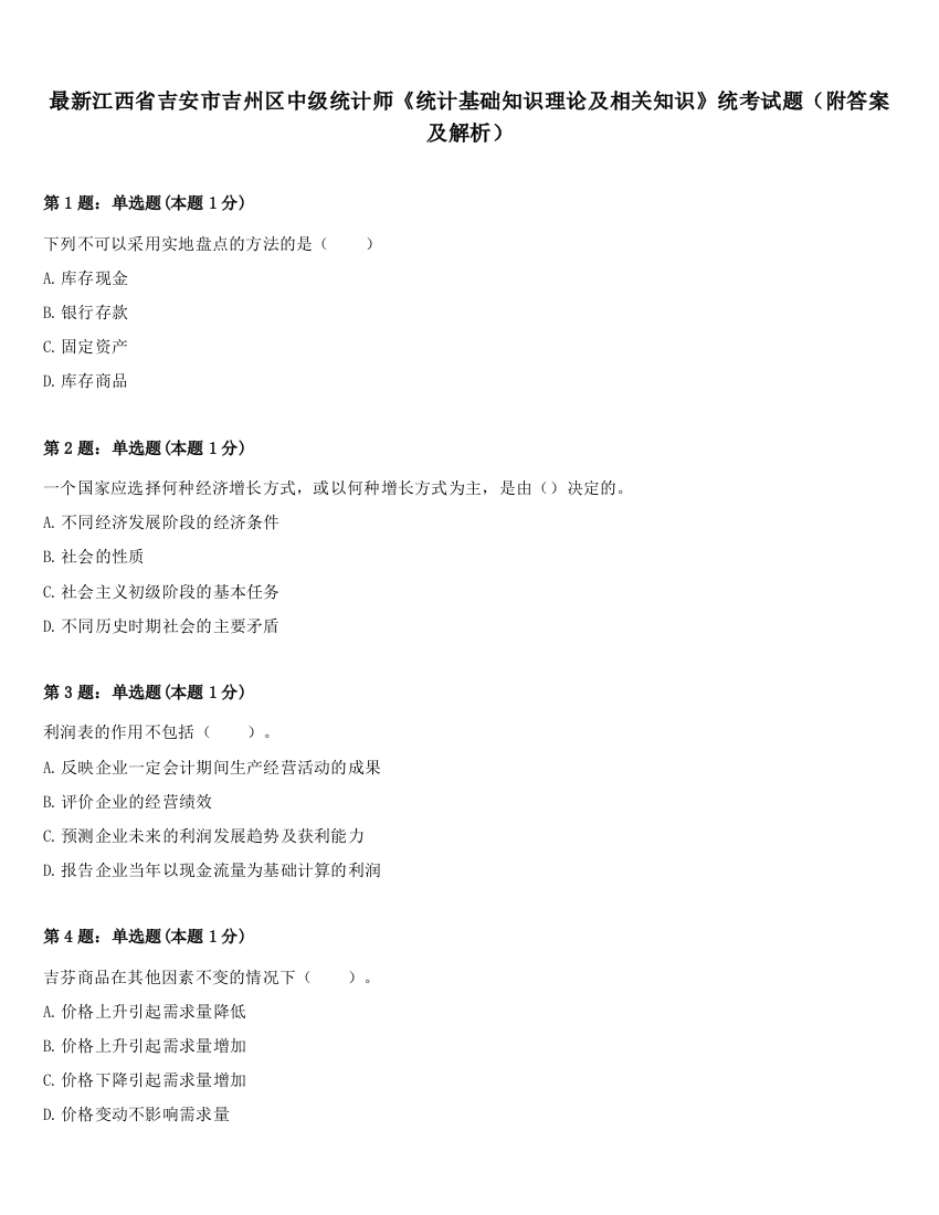 最新江西省吉安市吉州区中级统计师《统计基础知识理论及相关知识》统考试题（附答案及解析）