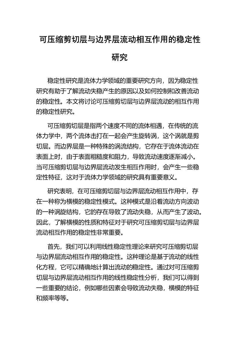 可压缩剪切层与边界层流动相互作用的稳定性研究