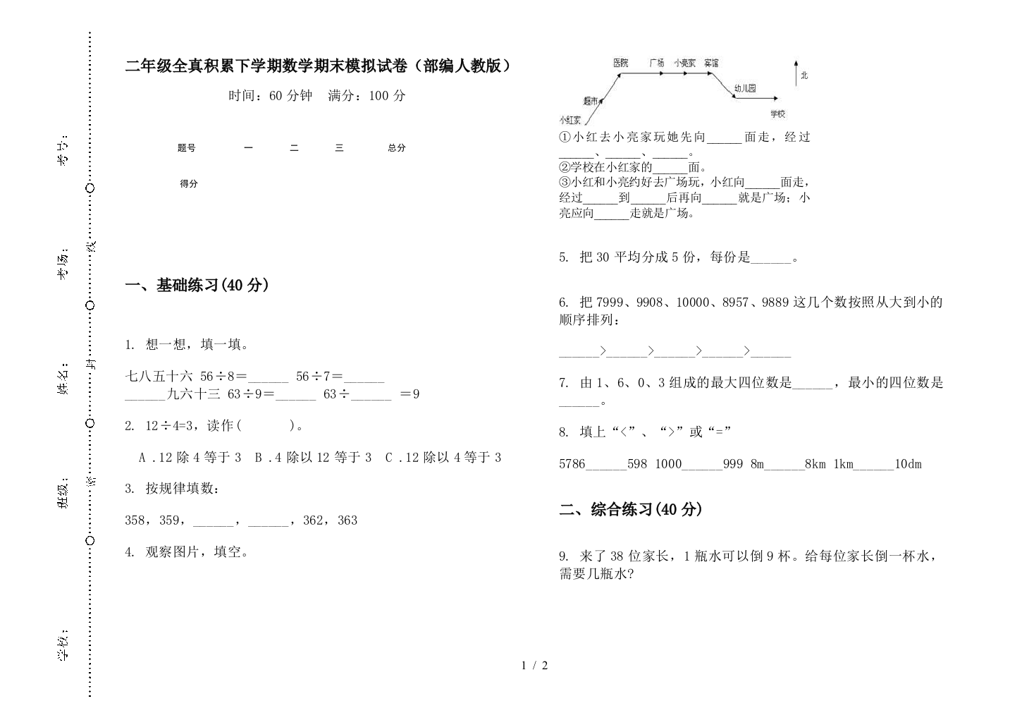 二年级全真积累下学期数学期末模拟试卷(部编人教版)