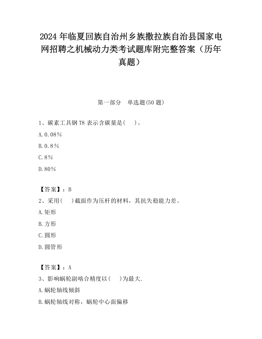 2024年临夏回族自治州乡族撒拉族自治县国家电网招聘之机械动力类考试题库附完整答案（历年真题）