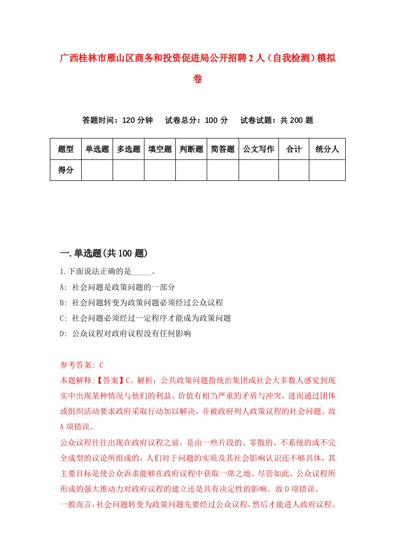 广西桂林市雁山区商务和投资促进局公开招聘2人自我检测模拟卷3