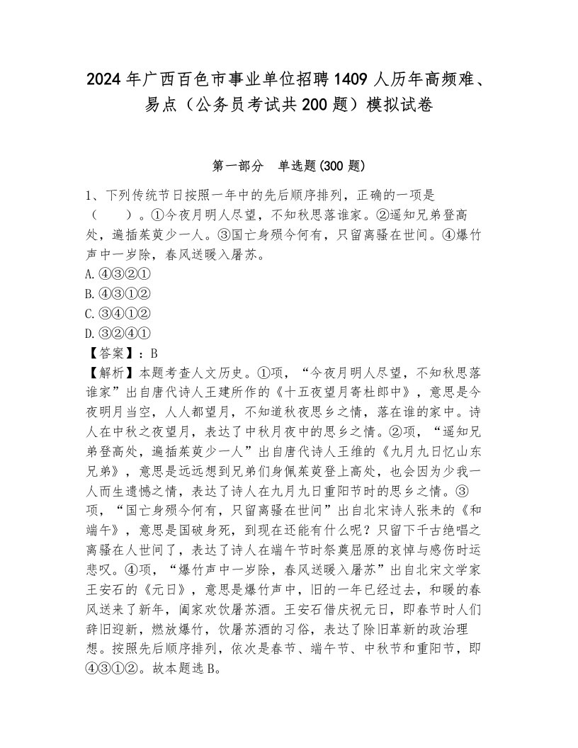 2024年广西百色市事业单位招聘1409人历年高频难、易点（公务员考试共200题）模拟试卷有解析答案