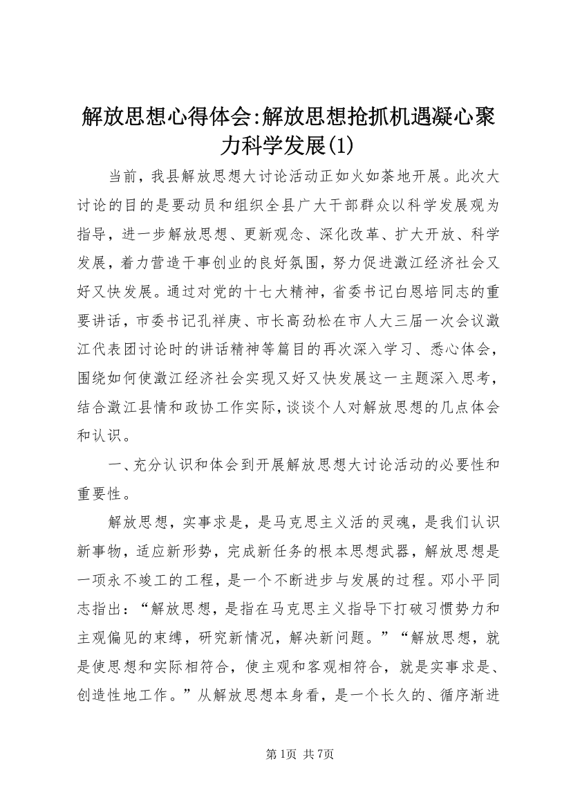 解放思想心得体会-解放思想抢抓机遇凝心聚力科学发展(1)