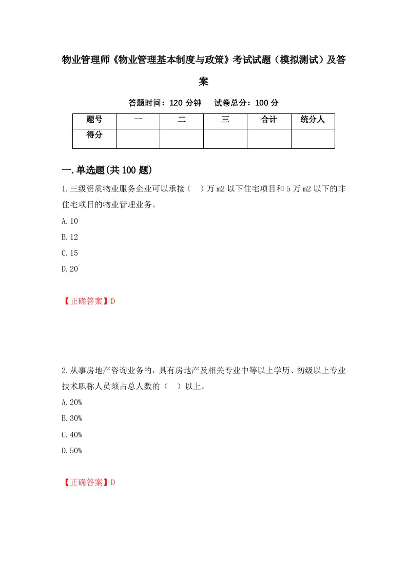 物业管理师物业管理基本制度与政策考试试题模拟测试及答案第85套