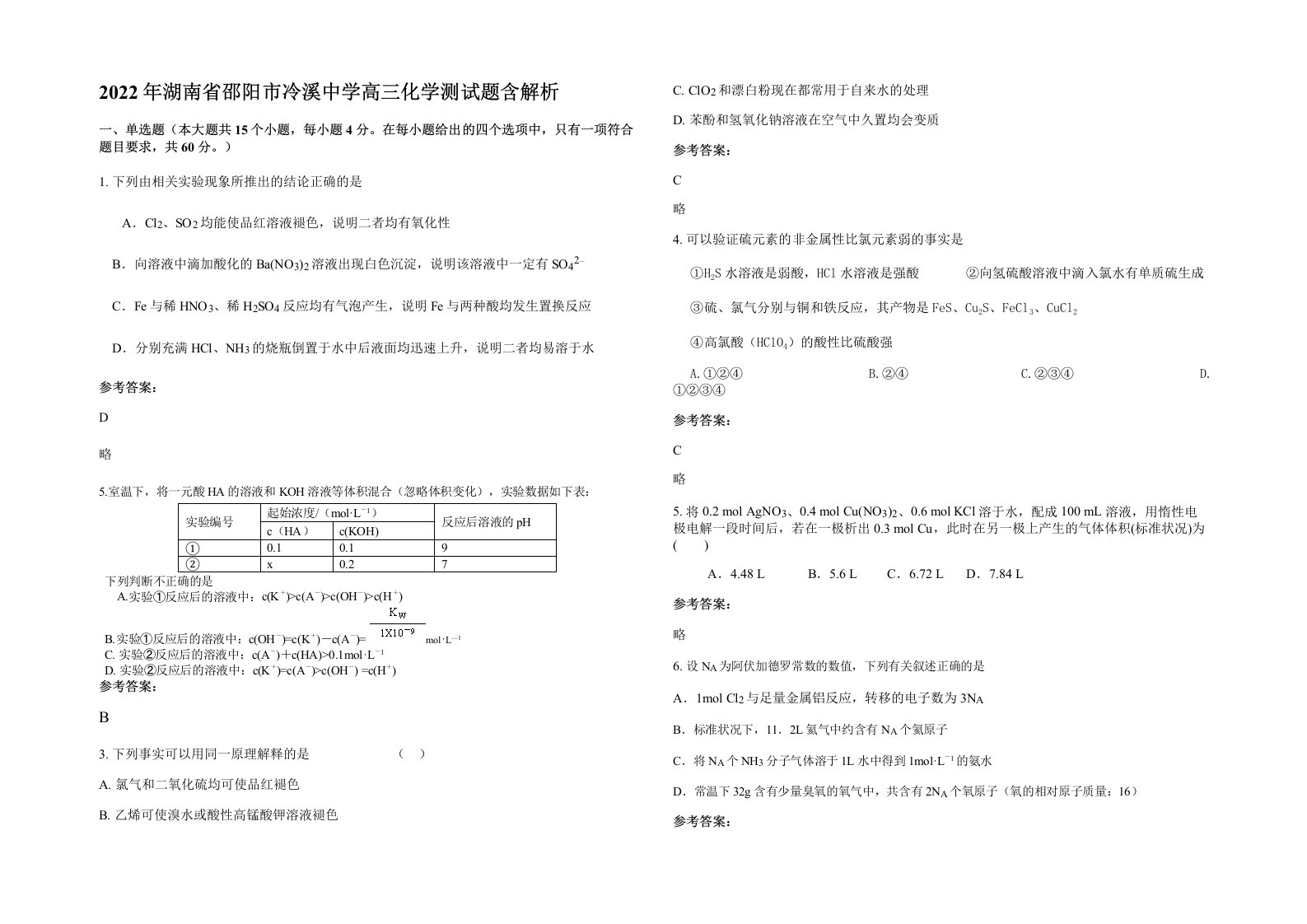 2022年湖南省邵阳市冷溪中学高三化学测试题含解析