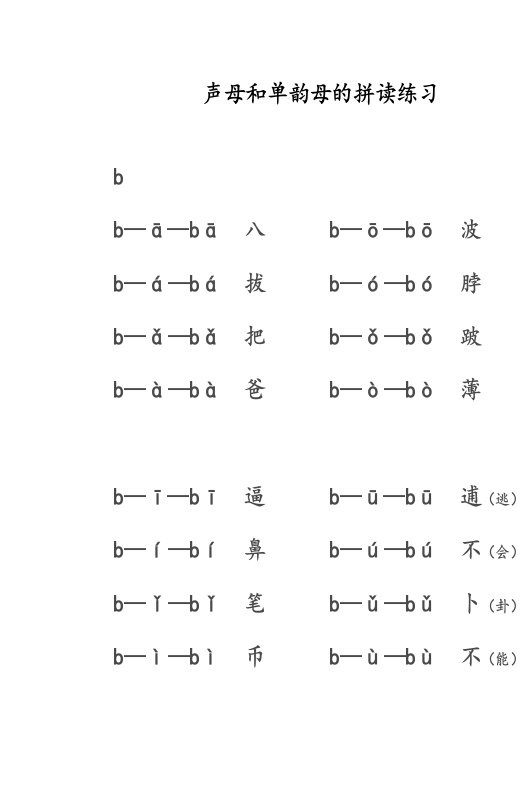 声母和单韵母的拼读练习试题