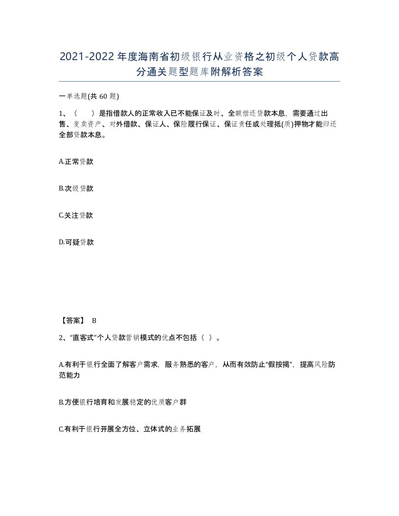 2021-2022年度海南省初级银行从业资格之初级个人贷款高分通关题型题库附解析答案