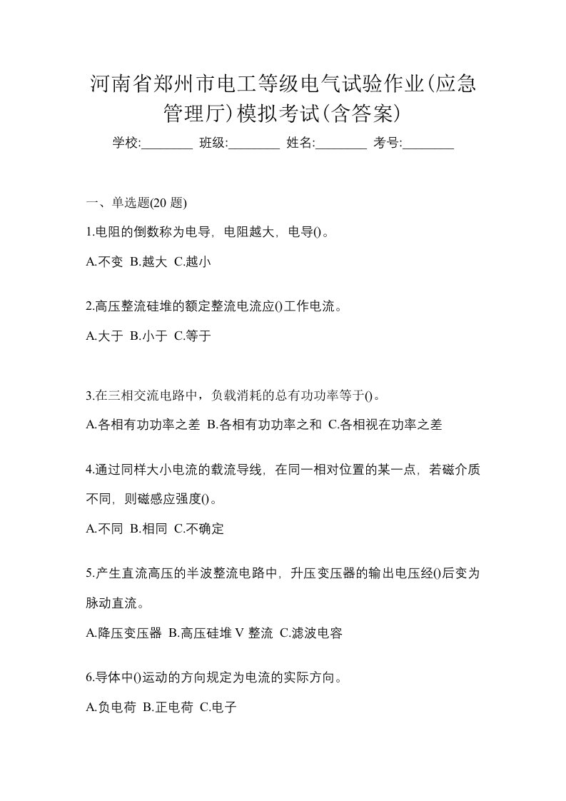 河南省郑州市电工等级电气试验作业应急管理厅模拟考试含答案