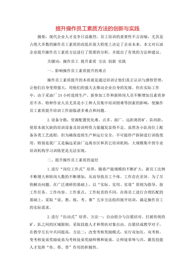 精选提升操作员工素质方法的创新与实践