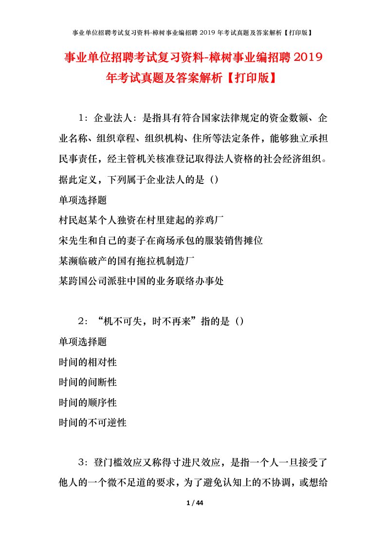 事业单位招聘考试复习资料-樟树事业编招聘2019年考试真题及答案解析打印版