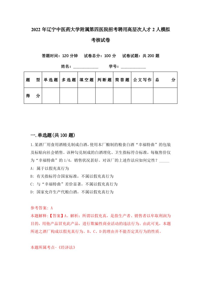 2022年辽宁中医药大学附属第四医院招考聘用高层次人才2人模拟考核试卷1