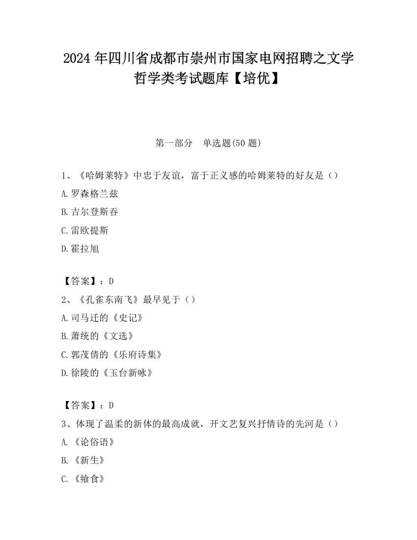 2024年四川省成都市崇州市国家电网招聘之文学哲学类考试题库【培优】