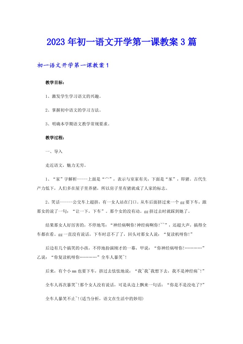 2023年初一语文开学第一课教案3篇