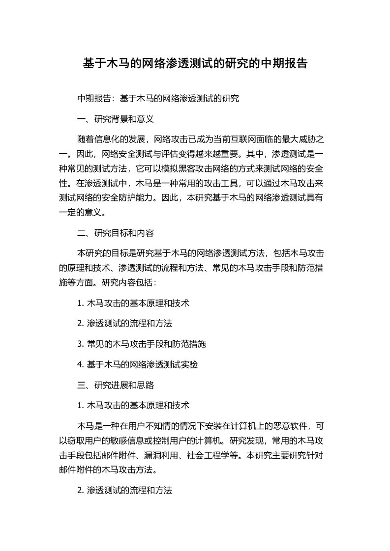 基于木马的网络渗透测试的研究的中期报告