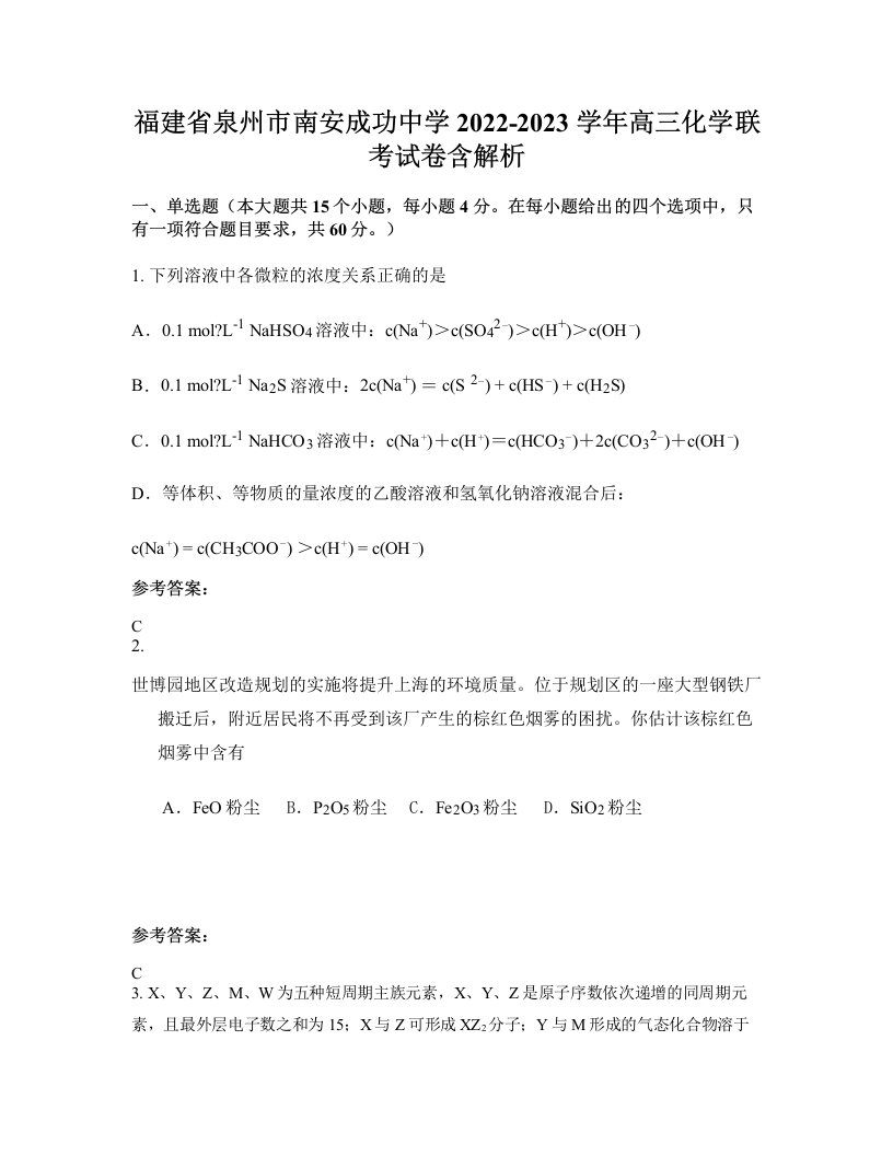 福建省泉州市南安成功中学2022-2023学年高三化学联考试卷含解析