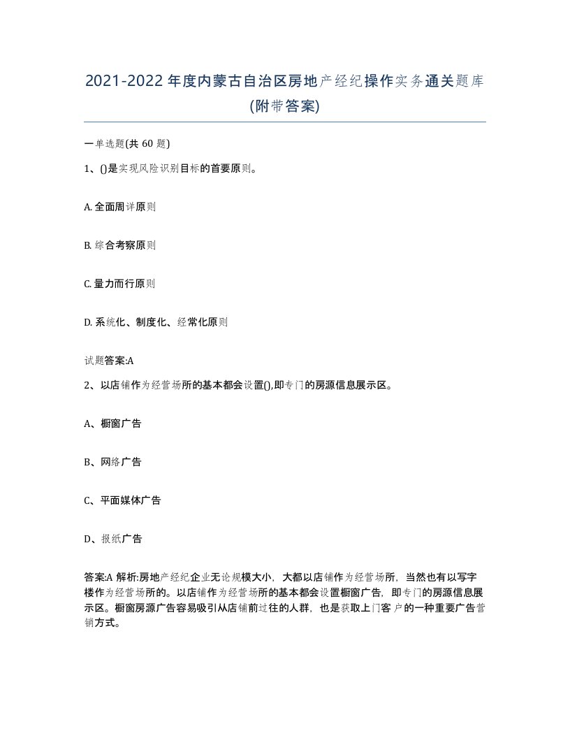 2021-2022年度内蒙古自治区房地产经纪操作实务通关题库附带答案