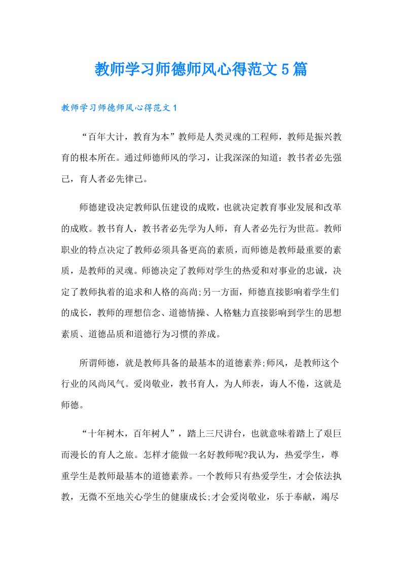 教师学习师德师风心得范文5篇