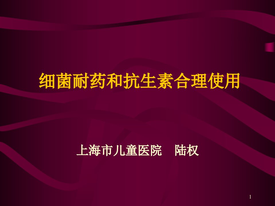 细菌耐药和抗生素合理使用